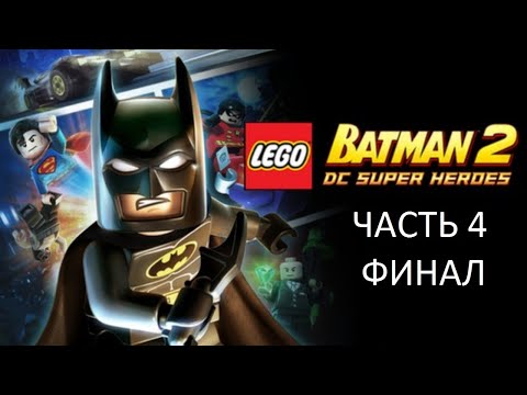 Видео: Прохождение LEGO Batman 2: DC Super Heroes Часть 4 Финал (PC) (Без комментариев)
