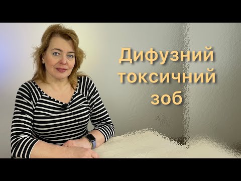 Видео: Дифузний токсичний зоб/Лікар-ендокринолог Гоцко Марта Євстахівна/ Щитоподібна залоза