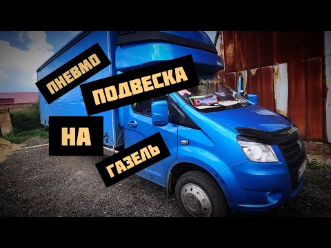Видео: Пневмо подвеска Газель Next, и дополнительный топливный бак.
