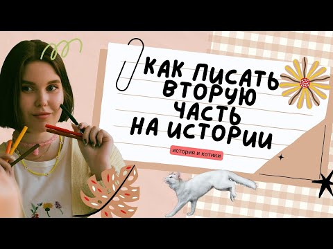 Видео: история егэ / разбор второй части