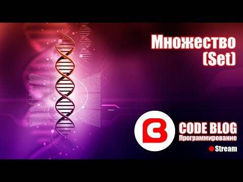 Видео: Множество (Set) - Структуры данных C#