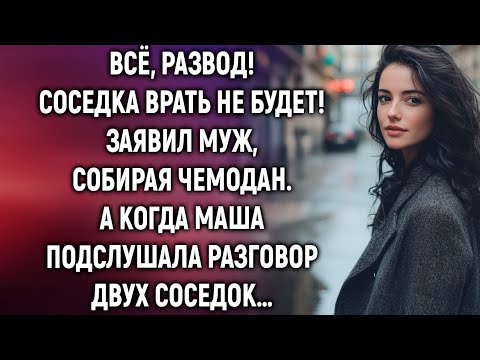 Видео: Всё, развод! Заявил муж, собирая чемодан. А когда Маша подслушала разговор….
