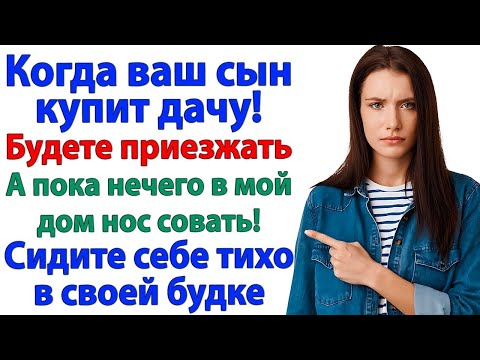 Видео: Свекровь решила остаться на лето. Но вылетела через час!