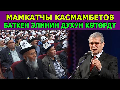 Видео: Сүйүнбек Касмамбетов "Баатыр элим-Баткеним" Куттуу эл республикалык улуттук форумунда