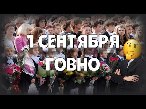 Видео: 1 СЕНТЯБРЯ БЕСПОЛЕЗНО! | УЖАСНЫЙ ПРАЗДНИК