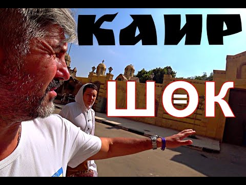 Видео: С гидом  в трущобы. Шок от Каира! Старейший город не каждому  себя так показывает.