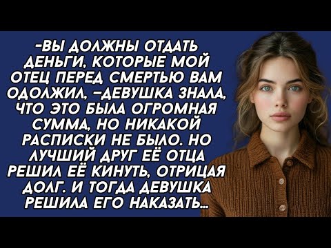 Видео: Лучший друг погибшего отца решил кинуть её на большие деньги, но девушка жёстко его наказала...