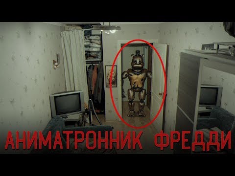 Видео: Попали В Измерение ФНАФ 5 Ночей с Фредди | Аниматроники | Засняли Фредди!!!/ Потусторонние