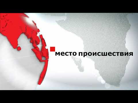 Видео: Моя заставка программы "Место происшествия"