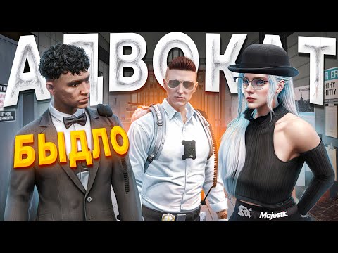 Видео: БЫДЛО АДВОКАТ ПЫТАЕТСЯ СПАСТИ ДЕВУШКУ ОТ ДУШНОГО ГОСНИКА в GTA 5 RP / MAJESTIC RP