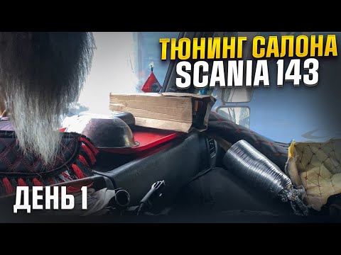 Видео: Нашёл мышиное гнездо.Начало преображения салона Scania 143 .