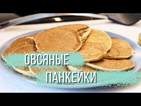 Видео: Овсяно-банановые панкейки