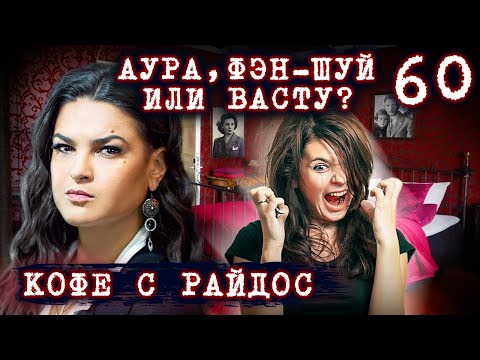 Видео: Аура, фэн-шуй или Васту? // КОФЕ С РАЙДОС. Эпизод 60