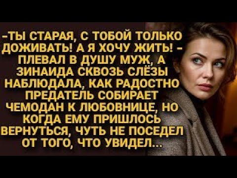Видео: Ушёл к молодой, смеясь над женой, а вернувшись, едва не поседел от увиденного