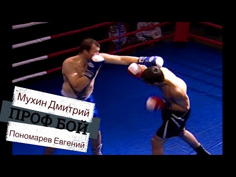 Видео: Профессиональный бой по боксу. Мухин Дмитрий - Пономарев Евгений