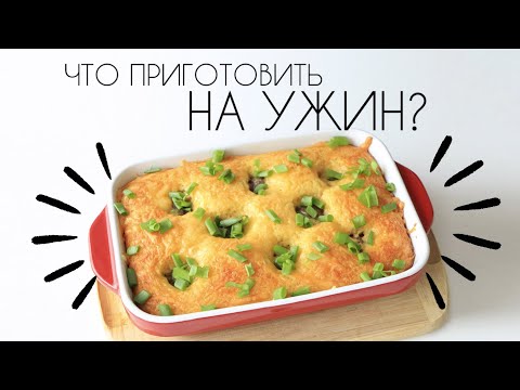 Видео: Что приготовить на УЖИН? Простые и вкусные идеи для ужина!