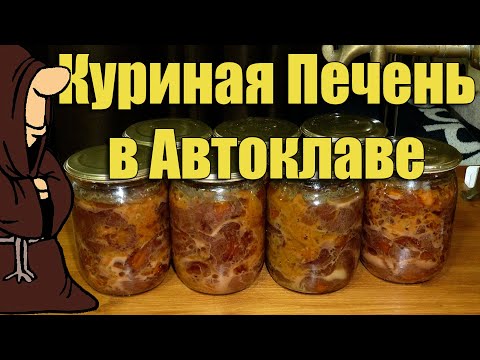 Видео: Тушенка из куриной печени в Автоклаве в домашних условиях. Рецепты для Автоклава/autoclave canning