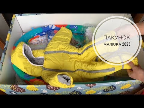 Видео: Пакунок Малюка 2023. Розпаковка Бебі Бокс. Baby Box.