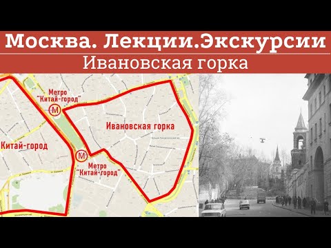 Видео: Москва: Ивановская горка. Лекция. Мария Калиш, Музей Москвы