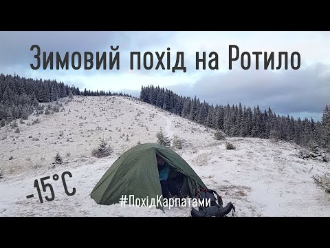 Видео: Зимовий похід Карпатами. З Волової на Ротило