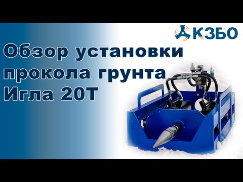 Видео: Обзор установки прокола грунта Игла 20Т