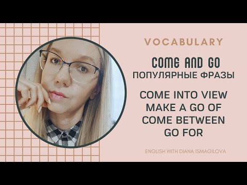 Видео: COME AND GO: ПОПУЛЯРНЫЕ ВЫРАЖЕНИЯ / АНГЛИЙСКИЙ ОНЛАЙН / УРОКИ АНГЛИЙСКОГО