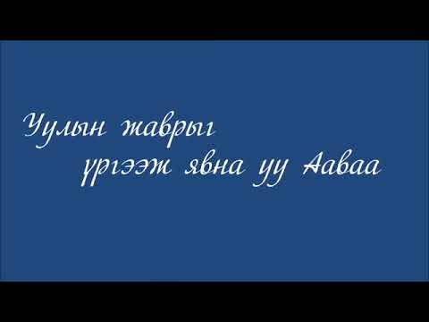 Видео: Аав амьтай хүү/Aav amitai khuu МУГЖ М.Бямбажав