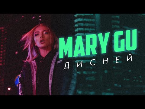 Видео: Mary Gu - Дисней (ПРЕМЬЕРА, 2020)