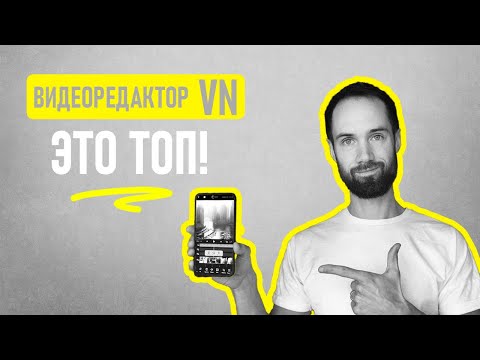 Видео: Обзор Бесплатного Видеоредактора VN Для Android и iOS | Профессиональный Монтаж На Телефоне