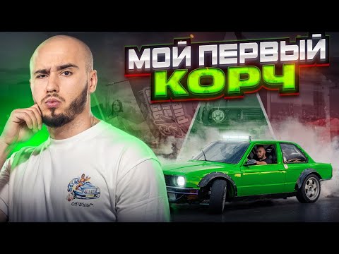 Видео: МОЙ первый ДРИФТ-КОРЧ! Сколько стоит войти в дрифт? 