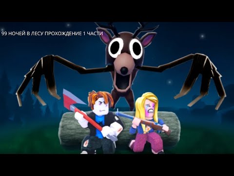 Видео: 99 НОЧЕЙ В ЛЕСУ ПРОХОЖДЕНИЕ ЧАСТЬ 1