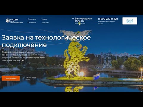 Видео: Как подать заявку на подключение к сети через интернет