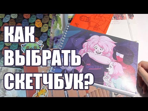 Видео: Мои 4 Принципа При Выборе Скетчбука // Как Выбрать Скетчбук?