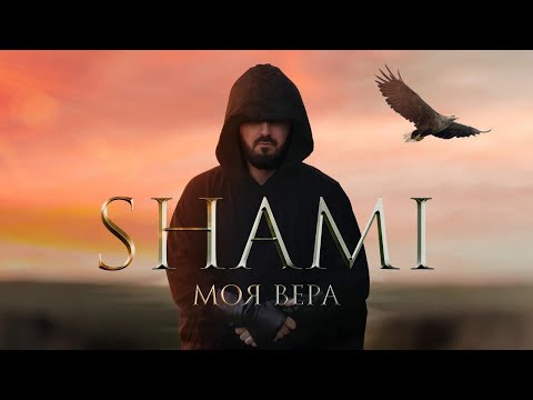 Видео: SHAMI - Моя Вера (Премьера трека, 2020)