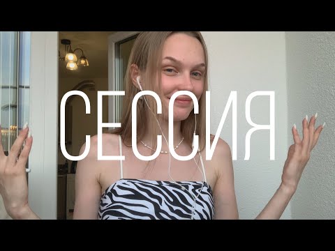 Видео: сдаю СЕССИЮ в медицинском / спбгпму