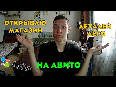 Видео: Открываю Магазин Деталей Лего на Авито?!