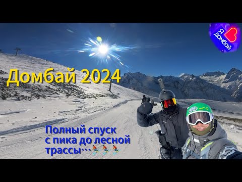 Видео: Домбай ⛷️ 2024, полный спуск с пика до лесной трассы…⛷️⛷️⛷️