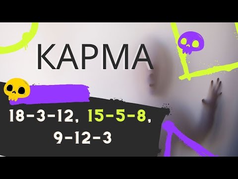 Видео: Кармический хвост 18-3-12, 15-5-8, 9-12-3