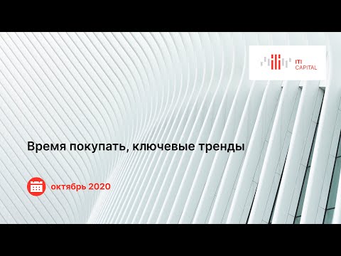 Видео: Вебинар. Время покупать, ключевые тренды, октябрь 2020