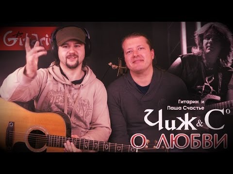 Видео: О любви - Чиж и Ко / Гитарин