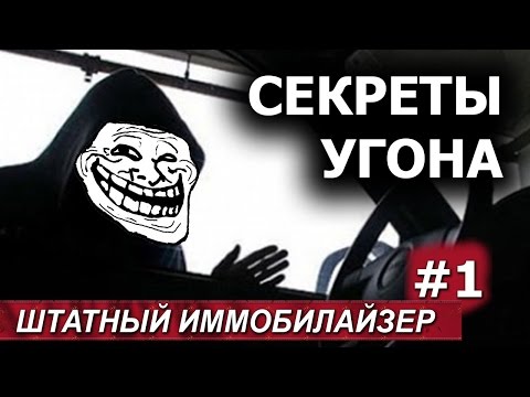 Видео: Штатный иммобилайзер. Секрет угона. Часть 1.