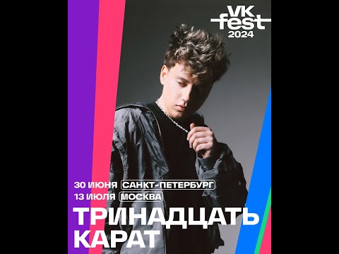 Видео: тринадцать карат  | 13 Июля  |  VK Fest 2024 | Москва