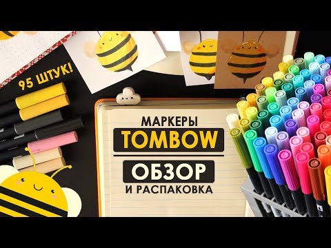 Видео: Большой набор маркеров TOMBOW - Распаковка и Обзор