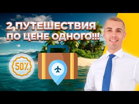 Видео: Как сэкономить на путешествиях без ущерба для качества?