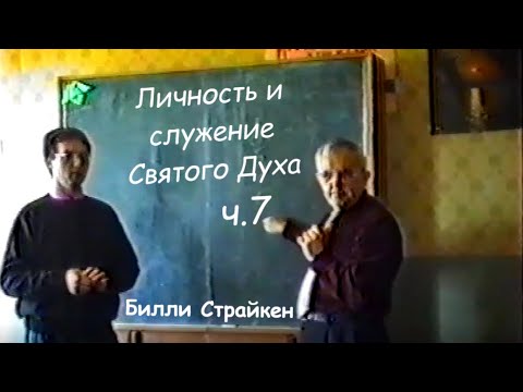 Видео: Билли Страйкен. Личность и служение Святого Духа ч.7