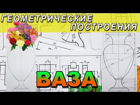 Видео: НАЧЕРТИТЬ ВАЗУ (КУВШИН) №3. ГЕОМЕТРИЧЕСКОЕ ЧЕРЧЕНИЕ. ИНЖЕНЕРНАЯ ГРАФИКА