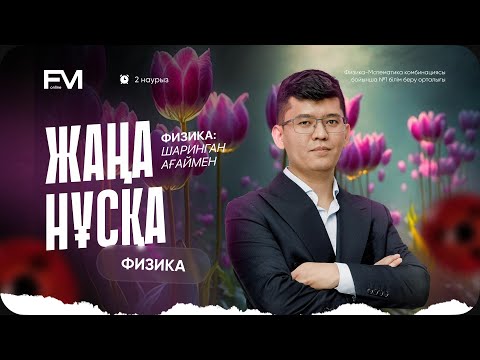 Видео: ФИЗИКА НАУРЫЗ ҰБТ2025 НҰСҚА ТАЛДАУ ШАРИНГАН АҒАЙ
