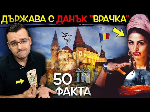 Видео: 50 Факта за РУМЪНИЯ, след които ЩЕ ОТИДЕТЕ НА ВРАЧКА
