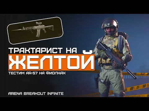 Видео: AR57 на фиол. Это ОК для желтой? Вернул Актуал. Ферма | Arena Breakout Infinite | Шутер с эвакуацией