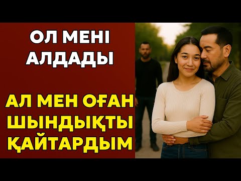Видео: Әйелінің опасыздығы ашылды | Ол кіммен болғанын білдім, анықтаманы өз қолыммен табыстадым